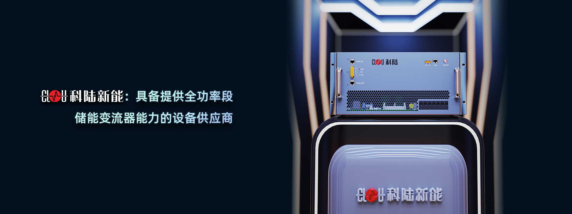 储能
